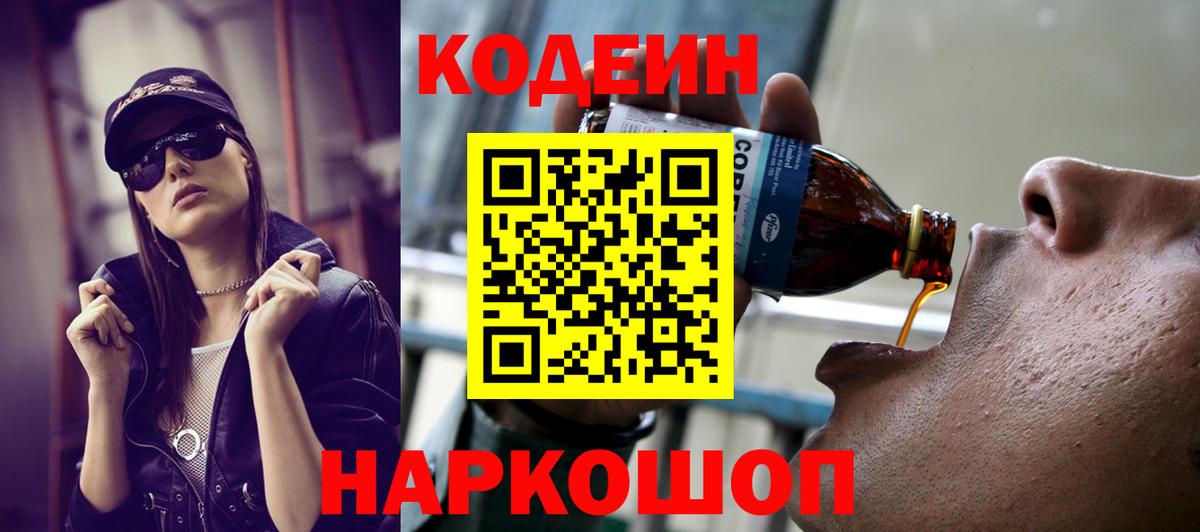 Старый Оскол  Codein Purple Drank  Вход с VPN 